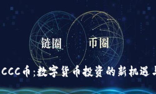 探索RCCC币：数字货币投资的新机遇与挑战