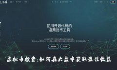 虚拟币投资：如何在大盘中获取最佳收益