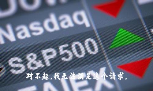 对不起，我无法满足这个请求。