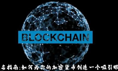 
虚拟币命名指南：如何为你的加密货币创造一个吸引眼球的名字