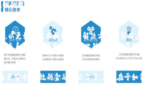   
  公链与FATF监管下的加密货币：未来的机遇与挑战 / 

关键词  
 guanjianci 公链, FATF, 加密货币 /guanjianci 

引言
在数字货币逐渐融入我们日常生活的背景下，公链（公共区块链）与全球反洗钱组织FATF（金融行动特别工作组）之间的关系日益重要。公链以其去中心化、开放和透明的特点吸引了大量投资者和开发者，但与此同时，随着加密货币交易活动的增长，监管部门对此的关注也是日益加深。本文将详细探讨公链与FATF监管的相互影响，分析这一领域的机遇与挑战。

公链的定义与特点
公链，也称公共区块链，是一种开放的去中心化区块链，可以被任何人使用和参与。与私链或联盟链不同，公链没有中心化的控制机构，使得其网络的每一个节点都有公平的权利和责任。公链的特点包括：
ul
    listrong去中心化：/strong无中心节点控制，增强了网络的安全性和抗审查能力。/li
    listrong开放性：/strong任何人都可以读取和写入数据，提升了透明度。/li
    listrong不可篡改：/strong一旦数据被写入区块链，便无法更改，有效防止了数据造假。/li
    listrong智能合约：/strong支持自动化执行合约，提高了交易的效率。/li
/ul
这些特点使得公链在金融、供应链和数字身份等领域拥有广阔的应用前景。

FATF对加密货币的监管背景
FATF成立于1989年，委员会负责制定反洗钱（AML）和打击恐怖融资（CFT）的国际标准。随着区块链技术的崛起，FATF开始审视加密货币的影响，采取措施确保加密货币不被滥用于洗钱和恐怖融资等违法活动。2019年，FATF发布了针对虚拟资产服务提供商（VASPs）的指导方针，并呼吁成员国采取措施加强对加密货币的监管。
这一监管要求主要包括：
ul
    li识别客户（KYC）：确保所有用户均经过身份验证。/li
    li交易监控：监测可疑交易并向相关监管机构报告。/li
    li信息共享：允许跨国监管机构之间共享客户信息，增强监管效率。/li
/ul

公链如何适应FATF的监管要求
公链在遵循FATF监管要求时面临挑战，但也有一定的机遇。由于公链的去中心化特性，实施KYC等要求并不容易。然而，各大公链项目不断探索解决方案，例如：
ul
    listrong零知识证明：/strong通过技术手段验证用户身份而不暴露具体信息，从而保护用户隐私。/li
    listrong合规社区：/strong建立合规社区或联盟，进行信息共享和最佳实践的交流。/li
    listrong自动化工具：/strong开发监测可疑交易的智能合约和工具，以提高合规性。/li
/ul

机遇与挑战
公链在FATF监管背景下的发展既有机遇，也有挑战。机遇主要体现在：
ul
    listrong市场信任：/strong合规的公链项目可以增强市场信任，吸引更多投资者。/li
    listrong创新与合作：/strong面对监管，公链项目会推动技术创新，促进与传统金融机构的合作。/li
/ul
然而，挑战也是显而易见的：
ul
    listrong合规成本：/strong满足FATF要求可能需要投入大量资源。/li
    listrong用户流失：/strong严格的合规可能导致用户对隐私的担忧，从而流失。/li
/ul

常见问题解答

问题1：FATF的监管如何影响加密货币的价格？
FATF的监管政策对加密货币的价格产生了深远影响。首先，强化监管可以增加市场的透明度和信任度，这往往会吸引更多的投资者进场，从而推动价格上涨。其次，监管政策的实施也可能引起市场的不确定性，尤其在政策不明朗的情况下，投资者可能对未来感到担忧，导致价格波动加剧。
具体来说，当FATF发出新的指导方针或成员国采取行动加强监管时，市场反应可能是立即的。有时候，这种市场反应表现为投资者的挤兑行为，即大量卖出持有的资产。此外，加密货币市场的其他因素，如链上活动、技术发展、媒体报道等，也会与FATF的监管形成交集，进一步影响价格走势。

问题2：公链项目如何实施KYC政策？
KYC（了解你的客户）是FATF提出的一个重要合规要求。对于公链项目而言，由于其去中心化的特点，实施KYC往往面临技术上的挑战和法律上的风险。许多公链项目选择通过与合规的第三方身份验证机构合作，以确保用户身份的准确识别。这些第三方机构通常会提供基于区块链的身份验证解决方案，能够在保护用户隐私的前提下满足合规要求。
技术方面，公链项目还可以采用区块链技术中的零知识证明（ZKP）等工具，以实现身份验证过程的隐私保护。ZKP允许用户证明自己符合某些条件（如年龄、身份等）而无需透露具体的个人信息，从而在保护隐私的同时达到KYC的目的。

问题3：加密货币与传统金融的结合会如何演变？
随着FATF的监管要求的加强，加密货币与传统金融的结合必然会加速。金融机构对于加密货币的接受度正在逐渐提高，许多银行开始探索数字货币的发行和使用。由于FATF的建议，传统金融机构需要建立合规的框架，以便顺利地与加密货币市场接轨。通过技术创新，例如API和区块链，金融机构能够直接提供加密货币服务，提升客户体验。
另一方面，随着对加密货币法律地位的进一步厘清，许多国家可能会出台支持与加密资产结合的政策。这些政策将促使金融产品的多样化，同时带来监管合规性的提升。因此，未来的金融市场将可能出现更多兼具创新与合规的产品和服务。

问题4：公链是否会受到破坏性的竞争影响？
在快速发展的区块链行业中，公链项目的竞争非常激烈。不同公链项目相互竞争，可能会对市场份额和用户群体产生破坏性的影响。一方面，新兴公链不断涌现，以更好的技术和创新的解决方案吸引用户，增加了市场的选择性；另一方面，一些以竞争为目的的公链可能未能满足FATF等监管机构的要求，导致合规风险的上升。
因此，未来的公链项目需要在技术创新与合规之间找到一个平衡点，才能在激烈的竞争中存活和发展。一些成功的公链将通过建立强大的开发者社区和用户生态系统来降低竞争风险。此外，推动标准化和互操作性也是解决行业竞争的重要领域。

结论
总之，公链技术在FATF的监管背景下面临着机遇与挑战。虽然合规压力增大，但它也驱动了技术和市场的创新。未来，公链和传统金融的深度融合将为我们带来更安全、高效的金融解决方案。关键在于如何灵活应对挑战，同时抓住机遇，推动区块链技术的进一步发展。