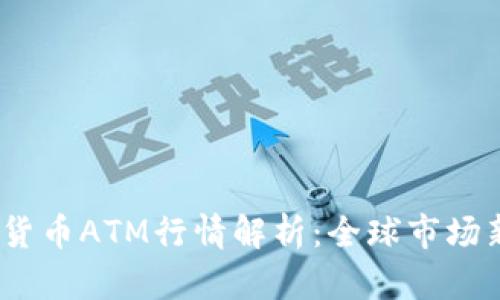2023年加密货币ATM行情解析：全球市场新趋势与机遇