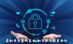   虚拟币出量的真相：如何抓住投资机会