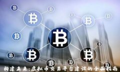 构建未来：虚拟币交易平台建设的全面指南