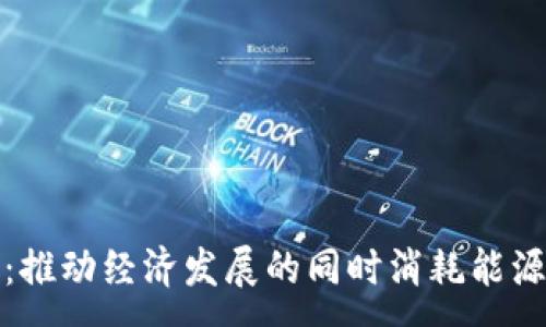 : 
加密货币：推动经济发展的同时消耗能源的双刃剑