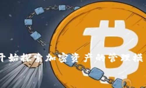 在中国的 接入数字货币 之后，法国也开始探索加密资产的管理模式，这其中的机遇和挑战，值得深入探讨。
法国数字货币时代的加密革新