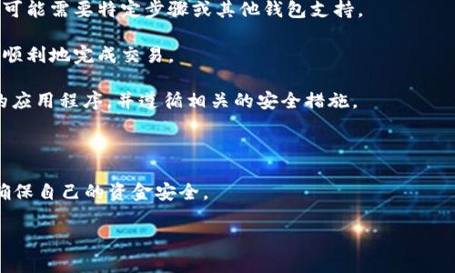 关于“虚拟币是否可以直接提到TP钱包”这个问题，我们首先需要了解TP钱包的功能和特点，以及它在虚拟币交易和存储中的角色。TP钱包是一种支持多种数字资产的钱包应用，允许用户存储、转账和交易各种虚拟货币。虚拟币，如比特币、以太坊等，可以通过TP钱包进行管理，但具体能否“直接提到”TP钱包取决于多个因素。

1. **虚拟币的种类**：不同的虚拟币在TP钱包的支持情况各异，一些较为普及的虚拟币能够被直接存入和管理，而一些新兴或冷门的币种可能需要特定步骤或其他钱包支持。

2. **交易方案**：用户需要通过交易所或其他平台将虚拟币兑换为支持的格式，然后才能转移到TP钱包。了解这些流程有助于确保安全和顺利地完成交易。

3. **安全性与便捷性**：TP钱包以其便捷性和相对安全性受到了广泛欢迎。然而，在将虚拟币发送至钱包之前，用户应保证使用最新版本的应用程序，并遵循相关的安全措施。

4. **用户体验**：用户在使用TP钱包时需要注意的功能，包括如何添加新的虚拟币，以及如何确保钱包的安全性等。

综上所述，虚拟币可以被提到TP钱包，但具体的步骤和所需的条件因币种及交易方式的不同而有所差异。在使用过程中，用户要谨慎操作，确保自己的资金安全。

如果您还有其他具体问题或者需要进一步的信息，请提出来，我将很乐意为您提供帮助。