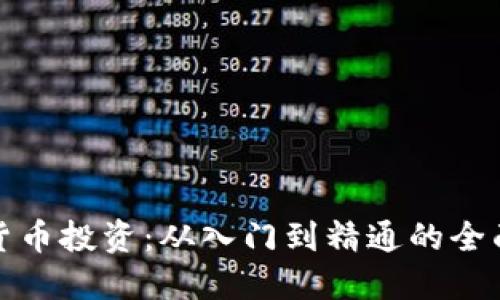 加密货币投资：从入门到精通的全面指南