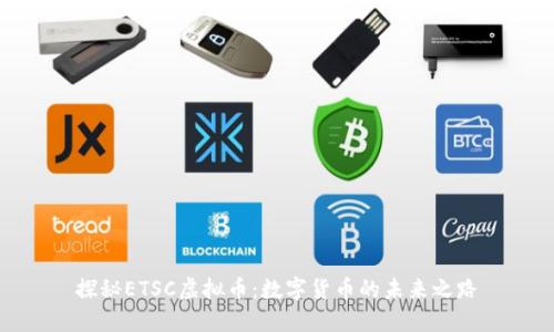 探秘ETSC虚拟币：数字货币的未来之路