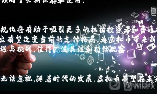   虚拟币：探索新兴金融行业的未来 / 
 guanjianci 虚拟货币, 区块链, 新兴行业 /guanjianci 

导言
随着科技的迅猛发展，虚拟币（或称加密货币）逐渐成为金融行业的重要组成部分。自比特币于2009年推出以来，虚拟币的数量和种类不断增加，吸引了越来越多投资者、企业和普通大众的关注。本文旨在深入探讨虚拟币所处的行业级别，并分析其在现代经济中的地位、潜力和面临的挑战。

虚拟币的定义及发展历史
虚拟币是一种使用密码学技术进行安全交易的数字货币，基于去中心化的网络构建，一般依靠区块链技术保证交易的透明性和不可篡改性。
比特币是第一个也是最具代表性的虚拟币，标志着数字货币时代的开启。其后，以太坊、Ripple和莱特币等多种虚拟币纷纷涌现，为不同的市场需求提供了多样化的解决方案。逐渐地，虚拟币在支付、投资、筹资等多个领域展现出了广阔的前景。

虚拟币的市场地位
虚拟币目前已逐渐形成一个相对成熟的市场。根据统计，至2023年，全球范围内的虚拟币市值已经突破数万亿美元。这一市场的兴起使其在金融行业中占据了重要地位，逐渐被认可为一种新的资产类别。
与此同时，越来越多的企业开始接受虚拟币作为支付手段，且不少投资者将其纳入资产配置中。无论是小型商家还是大型企业，杀入这一领域已经成为一种趋势。

虚拟币的行业级别分类
虚拟币所处行业的级别可以从多方面进行分析。首先，可以将其纳入新兴金融技术行业（FinTech），因为其技术依赖于创新的金融科技解决方案。此外，虚拟币还可被视为一种新兴的投资行业，吸引了大量风险投资和机构投资者。最终，随着其普及和使用的增加，虚拟币也可能被认为是主流金融市场的一部分。

虚拟币的优势与挑战
虚拟币在交易便捷性、跨境转账、低成本等方面展现出了显著的优势。同时，虚拟币的去中心化特点能够保障用户的隐私和资产安全。
然而，虚拟币市场也面临不少挑战，包括监管政策的不确定性、市场波动性引发的投资风险、以及技术安全性等问题。这些因素将影响虚拟币的持续发展和广泛应用。

常见问题解答

问题一：虚拟币的背后技术是什么？
虚拟币的核心技术是区块链，这是一种分布式账本技术。区块链通过将交易记录分布在多个节点上，使得交易信息透明且不可篡改。这一技术不仅限于虚拟币的交易，还被广泛应用于智能合约、供应链管理等多个领域。
区块链的工作原理是通过一系列的区块将交易记录连接起来，每个区块中包含一定数量的交易信息。当一个新的区块被创建并加入到链中后，它便无法被更改或删除。这种特性保证了数据的安全性和完整性，避免了人为操控和欺诈行为的发生。
值得一提的是，除了比特币和以太坊等主流虚拟币，许多项目都在使用不同类型的区块链，以满足特定的需求。例如，有的平台旨在提高交易的速度和效率，而另一部分则着重于隐私保护。

问题二：虚拟币的投资风险有哪些？
投资虚拟币的风险主要来自市场波动性、技术安全性和监管政策等方面。市场波动性是虚拟币投资中最明显的挑战，价格在短时间内出现剧烈波动，可能导致投资者面临巨大的损失。
技术安全性风险主要体现在交易平台的安全隐患和用户钱包的安全性上。尽管区块链技术具有较高的安全性，但交易所和用户的数字钱包仍然可能受到黑客攻击，导致资金丢失。
监管政策的不确定性也给虚拟币投资带来了额外的风险。不同国家对虚拟币的监管态度各异，政策的变动可能会带来市场情绪的剧烈波动，影响投资者的信心及投资决策。

问题三：虚拟币与传统货币的区别是什么？
虚拟币和传统法定货币在多个方面存在显著区别。首先，传统货币是由国家政府发行并受到其背书的，而虚拟币一般是去中心化的，不受任何政府或中央银行控制。
其次，虚拟币的交易主要通过区块链网络进行，而传统货币的交易往往依赖于银行等中央金融机构。虚拟币交易可以实现更快速的跨境转账，并且通常收费较低。而在传统金融体系中，跨国交易常常需要较高的手续费。
最后，虚拟币市场仍处于不断发展和试探阶段，价格波动比法定货币要大得多。这使得虚拟币适合短期投资和交易，而传统货币则更倾向于长期保存和使用。

问题四：虚拟币的未来发展趋势是什么？
未来，虚拟币的发展趋势将受到全球经济形势、技术进步以及监管环境的影响。随着更多国家逐步完善虚拟币的监管框架，市场的正规化将有助于吸引更多的机构投资者和普通投资者参与其中。
同时，随着区块链技术的不断进步，虚拟币的应用场景将愈发丰富，可能与传统金融系统深度融合。例如，央行数字货币（CBDC）的推出有望改变当前的支付格局，为虚拟币带来新的机遇和挑战。
此外，随着人们对隐私和安全的需求增加，某些注重隐私保护的虚拟币可能获得更大的市场认可。总体来说，虚拟币的未来将充满机遇与挑战，值得广泛关注和持续观察。

结论
虚拟币作为一种新兴的金融资产，正在迅速改变传统金融行业的格局。尽管市场波动性高、风险分散性大，但其技术创新与发展潜力无法忽视。随着时代的发展，虚拟币有望在未来继续占据重要地位，成为构建现代金融的重要组成部分。