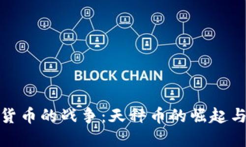 加密货币的战争：天秤币的崛起与挑战