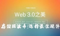 如何安全存储瑞波币：选择最佳硬件钱包指南