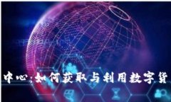 探秘免费虚拟币中心：如何获取与利用数字货币