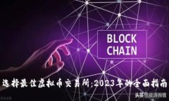 选择最佳虚拟币交易所：2023年的全面指南