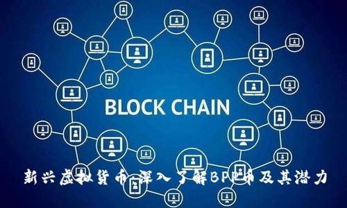 新兴虚拟货币：深入了解BPP币及其潜力
