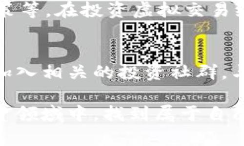 baioti虚拟交易纪念币的风险与机遇全解析/baioti
虚拟货币,交易风险,纪念币/guanjianci

随着区块链技术的快速发展，虚拟货币和纪念币的交易逐渐成为大众关注的焦点。其中，虚拟交易纪念币的概念引起了许多投资者的关注。虽然这些虚拟币可能具备一定的收藏和投资价值，但与之相伴的风险也不容小觑。本文将详细解析虚拟交易纪念币的风险、机遇，以及如何在这个新兴市场中进行安全投资的方法。

一、什么是虚拟交易纪念币
虚拟交易纪念币是一种基于区块链技术的数字货币，通常代表特定的文化、历史或艺术价值。它们可以在各种交易平台上进行买卖，有时也会被视为一种数字收藏品。与传统的实物纪念币不同，虚拟交易纪念币不需要物理存在，它们的价值主要依赖于市场的供需关系、投资者的意愿以及其背后的技术支持。

二、虚拟交易纪念币的市场现状
虚拟交易纪念币市场逐渐成熟，许多初创公司和艺术家纷纷进入这一领域，通过发行数字纪念币来吸引投资者。数据显示，自2017年以来，虚拟货币市场已经经历了几波热潮和调整，但依旧保持了强劲的增长势头。这使得越来越多的人对虚拟交易纪念币产生浓厚的兴趣。

三、虚拟交易纪念币的风险分析
尽管虚拟交易纪念币有着巨大的潜力，但市场的波动性和不确定性使其风险不容忽视。以下是一些主要的风险因素：

h41. 市场波动性/h4
虚拟货币市场通常具有极高的波动性，价格可能在短时间内剧烈波动。这意味着投资者可能在短时间内面临巨额亏损，因此需要具备良好的风险管理能力。

h42. 技术风险/h4
虚拟交易纪念币依赖于区块链技术，但如果相关的技术出现漏洞或被黑客攻击，投资者的资金可能面临损失。此外，由于技术的快速发展，老旧的技术可能会被新方案所淘汰。

h43. 法规风险/h4
虚拟货币的法律法规尚未成熟，各国对其的监管态度也有所不同。某些国家可能会突然限制或禁止虚拟货币的交易，这将直接影响投资者的利益。

h44. 投资者心理/h4
市场情绪和投资者心理对虚拟交易纪念币的价格影响巨大。恐慌性抛售和盲目追涨，都可能导致投资者的资金损失。

四、虚拟交易纪念币的机遇
尽管市场存在风险，但虚拟交易纪念币也提供了一系列的投资机遇：

h41. 投资多样性/h4
虚拟交易纪念币为投资者提供了多样化的选择，通过不同种类的纪念币，个人可以分散风险，提升投资组合的稳定性。

h42. 潜在的增值空间/h4
一些独特的虚拟纪念币具有较高的增值潜力，尤其是那些由知名艺术家或品牌发行的作品，可能在未来的某个时间点获得极大的关注。

h43. 全球市场的接入/h4
虚拟交易纪念币使投资者能够进入一个全球化的市场，突破了地域限制，在全球范围内进行买卖和交易。

h44. 技术带来的便利/h4
区块链技术为虚拟交易纪念币提供了安全和透明的交易环境，投资者可以通过智能合约进行交易，降低风险。

可能相关问题讨论

h4问题一: 如何选择一款值得投资的虚拟交易纪念币？/h4
选择一款值得投资的虚拟交易纪念币，需要考虑多方面因素：
首先，了解该纪念币的发行背景及团队实力。查看发行团队的专业背景和过往记录，有助于判断其发行作品的质量；其次，关注市场上的口碑及交易量，通常较高的交易量和正面的用户评价意味着该纪念币受欢迎；最后，考虑该纪念币的稀缺性及其市场需求。如果其数量有限且有强烈的市场需求，那么增值潜力将更大。

h4问题二: 如何进行风险管理？/h4
在虚拟交易纪念币投资中，风险管理尤为重要。首先，建议设定止损点，合理控制每一笔投资的风险，防止由于市场波动造成的重大损失；其次，可以通过定期调整投资组合以及分散投资金额来降低整体风险。此外，多关注市场动态，及时调整投资决策，根据市场变化灵活应对，也是一种有效的风险管理策略。

h4问题三: 虚拟交易纪念币的法律法规是什么？/h4
目前，全球范围内对虚拟交易纪念币的法律监管政策还处于不断发展中。很多国家开始对虚拟货币进行监管和立法，如美国的证券交易委员会（SEC）和中国对ICO的监管政策等。在投资虚拟交易纪念币前，了解各国的法律法规是必不可少的，这将直接影响投资的合法性及未来的发展方向。因此，建议投资者在进行投资前，确保自身的投资行为符合所在地的法律法规。

h4问题四: 如何提高虚拟交易纪念币的认知与理解？/h4
提高对虚拟交易纪念币的认知和理解，需要不断学习和关注行业动态。可以通过阅读专业书籍、参加相关的线上线下活动、以及关注业内专家的观点等方式获取信息。此外，加入相关的投资社群，与其他投资者交流经验和看法也是非常有效的学习途径。投资者还需关注市场数据和技术分析，以增强自身的判断力，提高投资时的决策能力。

综上所述，虚拟交易纪念币既蕴含风险也存在机遇。在投资前，充分了解市场动态、进行合理分析和评估是确保投资成功的关键。通过不断学习和实践，可以在这片新兴的投资领域中，找到属于自己的投资策略。