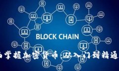 biasoti全面掌握加密货币：从入门到精通的图解教