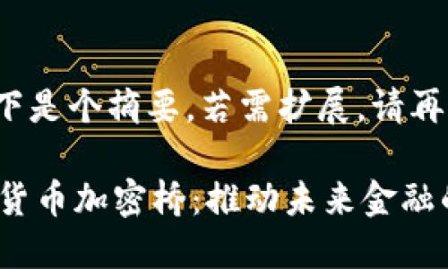 请注意，以下是个摘要，若需扩展，请再告知。

 我国数字货币加密桥：推动未来金融的无缝连接