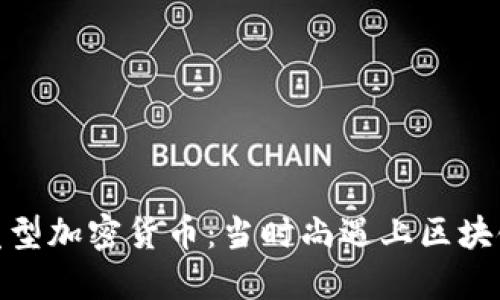 发型加密货币：当时尚遇上区块链