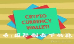 加密货币：国际制裁下的隐秘通道