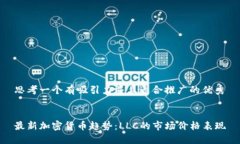 思考一个有吸引力并且适合推广的优秀最新加密