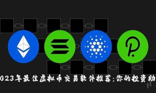 2023年最佳虚拟币交易软件推荐：你的投资助手