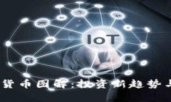 a16z加密货币图解：投资新趋势与市场前景