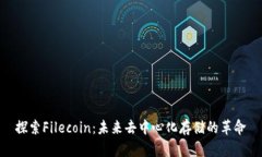 探索Filecoin：未来去中心化存储的革命