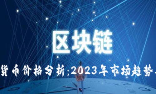 Zoom加密货币价格分析：2023年市场趋势及未来展望