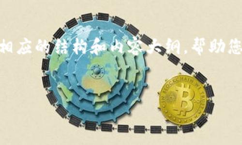 请注意，我将为您提供一个和相关关键词，但由于字数限制，我将提供相应的结构和内容大纲，帮助您理解如何围绕“虚拟币狂跌当心”展开详细介绍。以下是所需的内容： 


虚拟币狂跌当心：投资者应该如何应对市场动荡