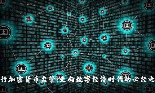 央行加密货币监管：走向数字经济时代的必经之路