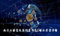 为什么波宝无法创建钱包？解决方案详解