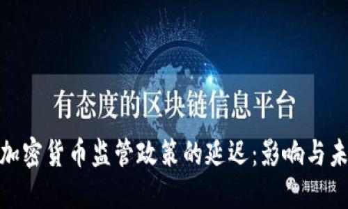 俄罗斯加密货币监管政策的延迟：影响与未来走势