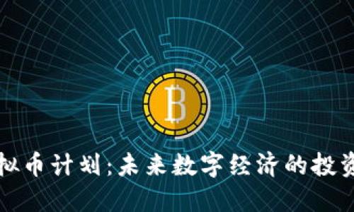 掌握虚拟币计划：未来数字经济的投资新机遇