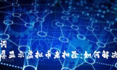 与关键词  抖音飘屏显示虚拟币未扣除：如何解决