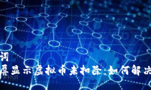 与关键词  
抖音飘屏显示虚拟币未扣除：如何解决与预防