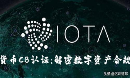 加密货币CB认证：解密数字资产合规之路