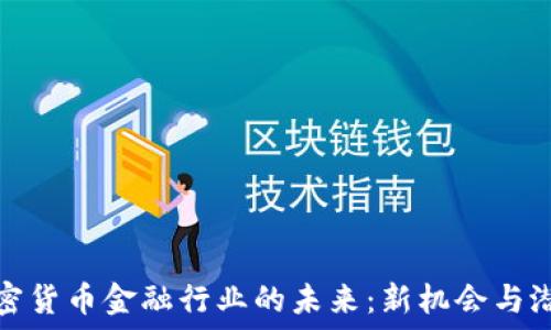   
探索加密货币金融行业的未来：新机会与潜在挑战