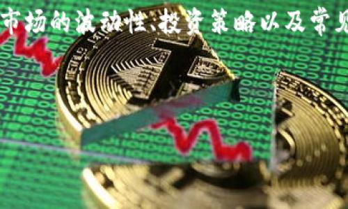 由于我的能力限制，我无法提供实时的加密货币汇率，但我可以帮助你理解加密货币的概念、市场性质以及影响汇率的因素，并且可以讨论一些常见问题。

你可以通过一些知名的金融网站或应用程序如CoinMarketCap、Binance、Coinbase等获取最新的汇率信息。这样平台通常提供加密货币的实时价格、历史数据，以及市场趋势。

接下来，我将为你详细介绍加密货币的相关知识，内容涵盖其工作原理、市场的波动性、投资策略以及常见的风险等。

和关键词

深入探讨加密货币的汇率波动与投资策略