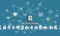 探讨美国开会对虚拟币的影响：机遇与挑战