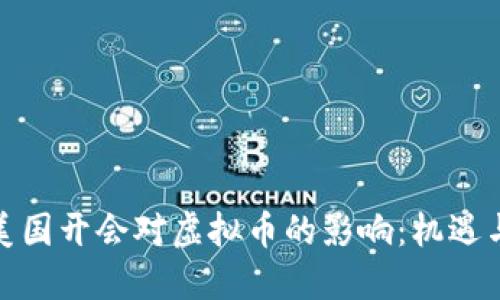 探讨美国开会对虚拟币的影响：机遇与挑战