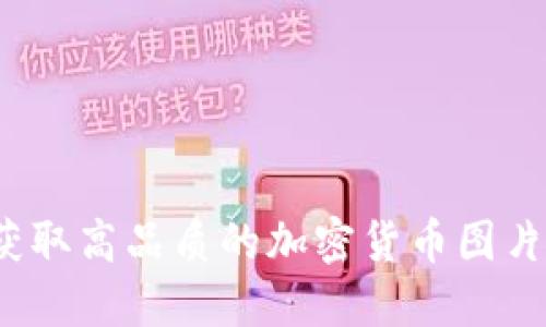 如何获取高品质的加密货币图片素材？