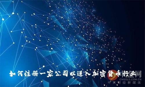 如何注册一家公司以进入加密货币行业