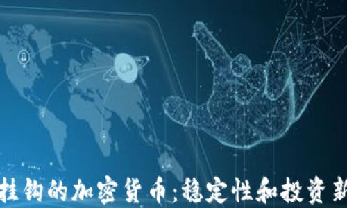 
黄金挂钩的加密货币：稳定性和投资新机遇