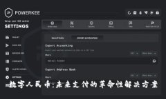数字人民币：未来支付的革命性解决方案