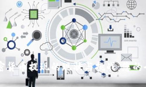 中国加密货币提现的现状与挑战：您的全面指南