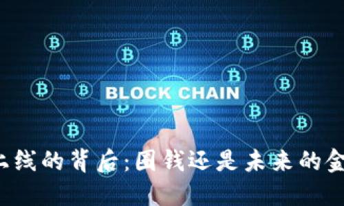 虚拟币上线的背后：圈钱还是未来的金融解答？