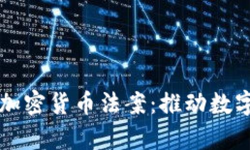 乌克兰前瞻性加密货币法案：推动数字经济的新篇章