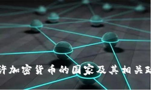 全球允许加密货币的国家及其相关政策分析