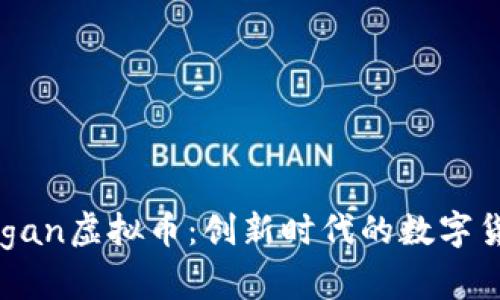 探秘Plogan虚拟币：创新时代的数字货币先锋